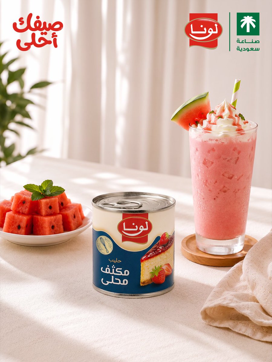 luna_ksa's tweet photo. في #اليوم_العالمي_للبطيخ اصنعي سموذي بمكونين فقط!🍉✨
اخلطي الحليب المكثف من لونا وقطع البطيخ المجمّد وخلّي #صيفك_أحلى ❤️
#لونا #منتجات_لونا 
Celebrate #World_Watermelon_Day with a refreshing 2-ingredient smoothie!🍉✨
Blend frozen watermelon chunks with Luna Sweetened Condensed Milk and enjoy it in hot summer ❤️
#Luna #Luna_Products
