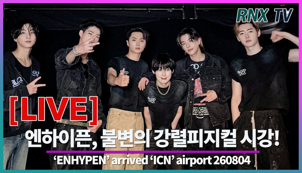 RNX__news's tweet photo. 260804 [LIVE] ENHYPEN, 한달 넘게 너무 수고햇어!- RNX tv
'RNX NEWS’ LIVE ver! ☞ https://t.co/siTJyqLOZt
#ENHYPEN #엔하이픈 #ENGENE #엔진 #WORLDTOUR #BLOODSAGA https://t.co/y3tBn9uoLs