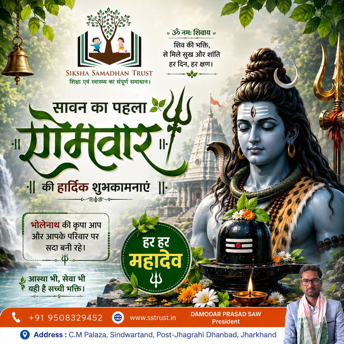 sikshaStrust's tweet photo. 🕉️ सावन के पहले सोमवार की हार्दिक शुभकामनाएं! 🌿🔱
​शिव की भक्ति से मिले सुख और शांति हर दिन, हर क्षण। भोलेनाथ की कृपा आप और आपके परिवार पर सदा बनी रहे। 🙏✨
​🏛️ Siksha Samadhan Trust 

📍 C.M Plaza, Sindwartand, Post-Jhagrahi, Dhanbad
 📞 +91 9508329452

​#SawanSomwar https://t.co/JXGvYvptSB