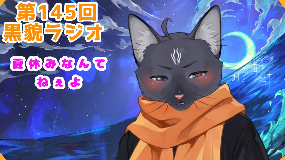 黒猫龍星 @VTuber (@KokubouRyusei) / Posts / X