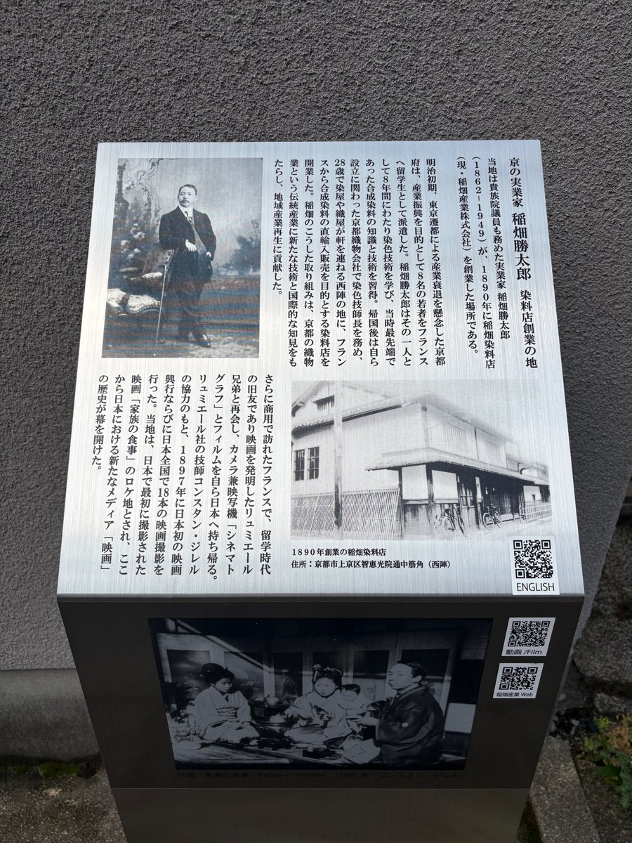 OSU_Professor's tweet photo. 稲畑勝太郎の染料店創業の地の記念碑[京都市上京区（西陣）]を見に行ってきました。創業の地に立つことができて感慨深いものがありました。#LumièreBrothers #silentfilm https://t.co/RxBJ3pEa4g