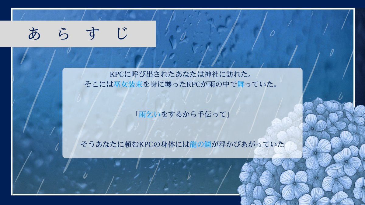 Hanagoe87583's tweet photo. CoC【雨を乞いて、君に恋う（略称：雨恋）】
雨乞い✕舞✕雨宿り
巫女装束のKPCが雨の中で舞ったり、一緒に雨宿りする ☔芸術＜舞＞が成長
☔タイマン4～5時間想定
 
雨の中で君は舞い、その身体には龍の鱗が浮かび上がっていた・・・

https://t.co/0jtueXQ0dh

 #月初めだし自作シナリオ宣伝する https://t.co/AP72A80W0n