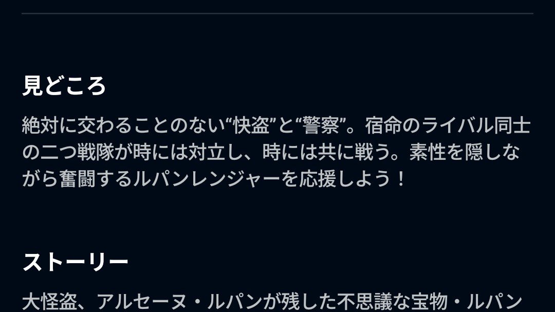 actct_zagi's tweet photo. ルパパトのU-NEXTでの紹介文、快盗と警察をどちらも均等に紹介してたのに最後の最後は「君はどっちを応援する？」とかじゃなくて

「ルパンレンジャーを応援しよう！」

と一方的に断言して終わるの面白すぎる https://t.co/Jw3NvCaH0E