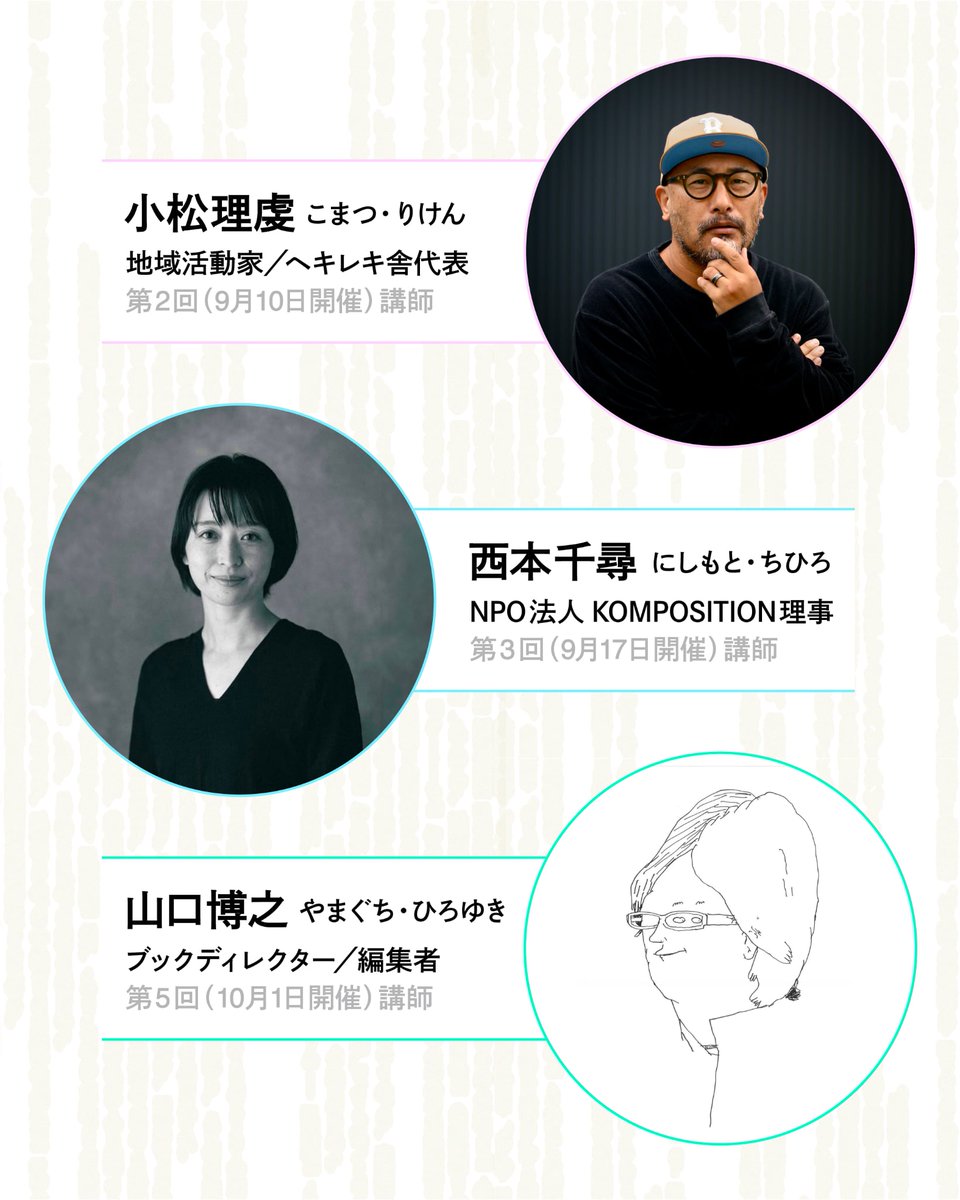 edit_local's tweet photo. 【早割は8/10締め切り｜受講生募集中！】
「つながりを編むレッスン
〜半径500メートルからはじめる企画編集ゼミ〜」
・8月6日(木) 20:00-20:45
・8月20日(木) 20:00-20:45
・Zoomでの開催（告知ページを参照）
ホスト・運営の影山と荻谷（おぎたに）がゼミの詳細をご案内します📷
・告知ページにFAQも追加！
https://t.co/Nk9oA90YPE