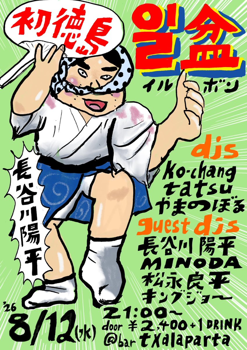 mt_noboru's tweet photo. 今年のお盆 徳島阿波踊り初日
2026/8/12(水)夜9時〜
チャラパルタで豪華ゲストDJをお招きして일盆(イルボン)やります🏮
先日 韓国NEW WAVE音源のコンピレーションHODORI ROCKSを発売された
長谷川陽平さん @lghopper_Yohei が
初徳島で韓国レコードsetでDJしてくださいます🇰🇷 https://t.co/SdnfToQINk