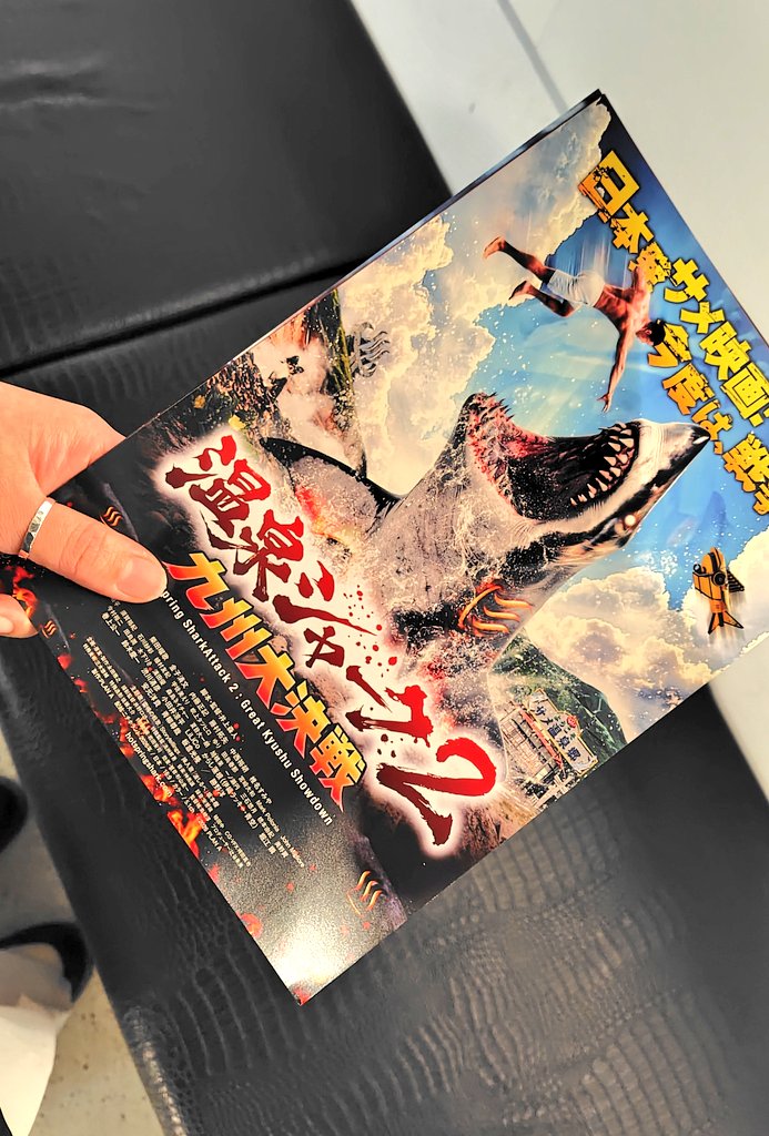 ex_napholic's tweet photo. 映画観に行ったら置いてあった♨️🦈
ありがたやー！ https://t.co/w7qnvGdfpo