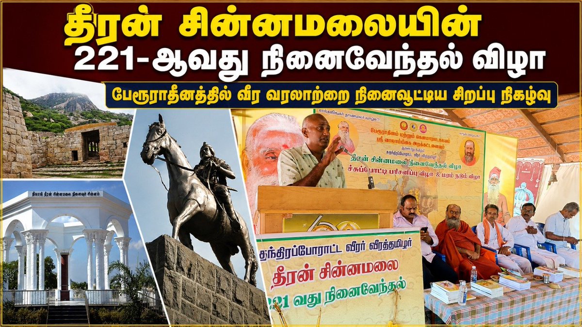 Journalist_Vish's tweet photo. தீரன் சின்னமலையின் 221-ஆவது நினைவேந்தல் விழா: வீர வரலாற்றைப் புதிய தலைமுறைக்கு எடுத்துச் சென்ற கோயமுத்தூர் பேரூராதீன நிகழ்வு

சிரவை ஆதீனம் தலைமையில் நடைபெற்ற விழாவில் வரலாற்று உரைகள், மாணவர்களுக்கு பரிசுகள், தீரன் சின்னமலை நூல்கள் வழங்கப்பட்டன. 

விரிவான தகவல்களுக்கு இந்த இணைப்பை அழுத்தி வாசியுங்கள் : https://t.co/EQH8waw31E

தமிழ் ஊடகம் ; தனித்துவமான தமிழ் ஊடகம் 

#தமிழ்ஊடகம் #தீரன்சின்னமலைநினைவேந்தல் #கோயமுத்தூர்பேரூர்ஆதீனம் #தமிழ்ஊடகம் #valarmeyyarivaan