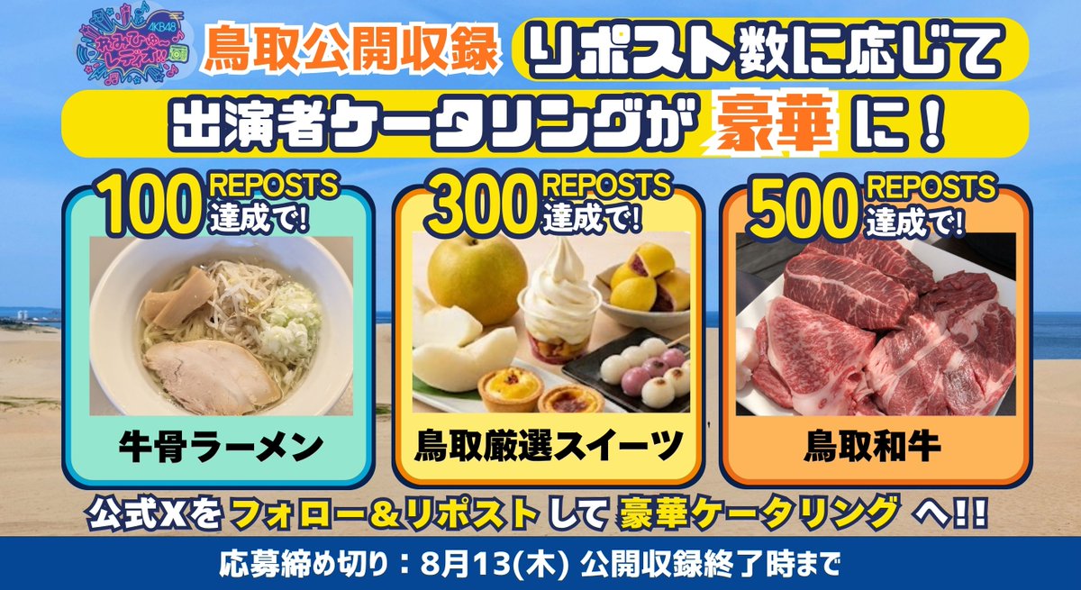 ISDG_com's tweet photo. 🎉AKB48れみひゅーレディオ!! 鳥取公開収録記念 iSDGコラボキャンペーン開催🎁

リポスト数に応じて、ケータリング＆プレゼントどんどん豪華に！

【応募方法】
① @ISDG_com をフォロー
② 本投稿をリポスト

さらに、リスナーのみなさんにもiSDG人気商品の詰合せをプレゼント！↓

🎁リスナープレゼントの詳細は、ツリーの投稿をチェック👇

みんなの力で、れみひゅーの2人に豪華ケータリングを届けよう～！！