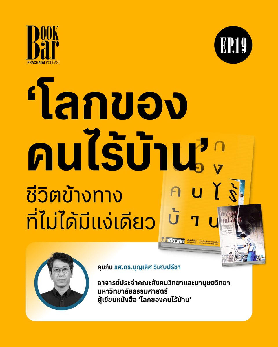 prachatai's tweet photo. เมื่อบ้านกลายเป็นหนึ่งในปัจจัยสี่ที่ขาดไม่ได้ เพราะมันเชื่อมโยงพวกเขาเข้ากับสิทธิ สวัสดิการ รวมถึงเป็นพื้นที่ปลอดภัยและสถานที่ติดต่อกับผู้อื่น ทำให้เมื่อกลายเป็น ‘คนไร้บ้าน’ จึงถูกมองเป็นสิ่งแปลกแยกจากสังคม เพราะพวกเขาไม่มี ‘บ้าน’ ให้เราเชื่อมโยงด้วย

#BookBar ชวนพูดคุยกับ รศ.ดร.บุญเลิศ วิเศษปรีชา อาจารย์ประจำคณะสังคมวิทยาและมานุษยวิทยา มหาวิทยาลัยธรรมศาสตร์ ผู้เขียนหนังสือ ‘โลกของคนไร้บ้าน’ โดยดัดแปลงจากวิทยานิพนธ์เรื่อง ‘เปิดพรมแดน : โลกของคนไร้บ้าน’ ซึ่งพาเราไปทำความรู้จักวิถีชีวิตและมุมมองของคนไร้บ้านหลากแง่มุม ผ่านการลงภาคสนามในกรุงเทพฯ กว่า 3 ปี

ฟังพอดแคสต์ #BookBar EP.19 ได้ที่: https://t.co/OSLfw1BMNB

#BookbarPodcast #PrachataiPodcast #BookBar #Prachatai #โลกของคนไร้บ้าน #ญเลิศวิเศษปรีชา #หนังสือ #book