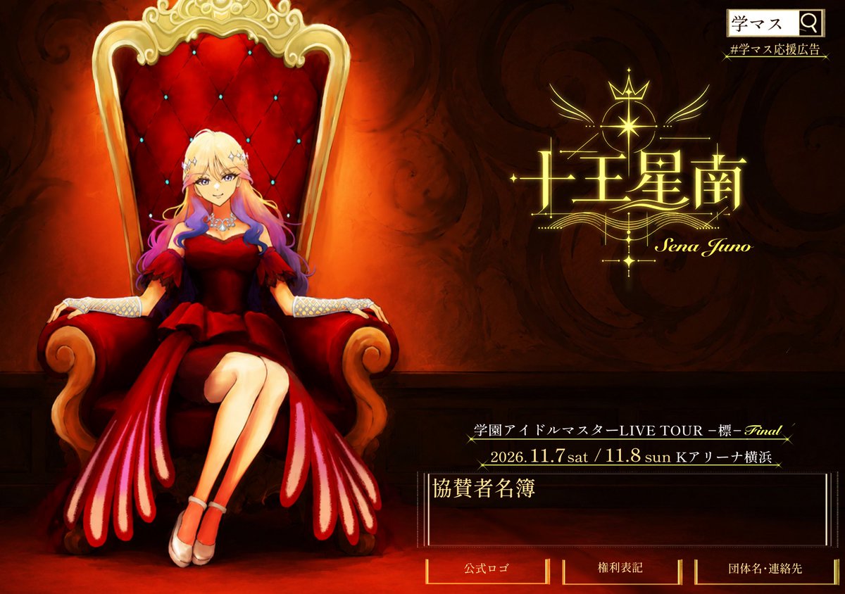 3646production's tweet photo. 標ツアーファイナル公演「十王星南」応援広告企画 https://t.co/lOo8WK0EYZ 

11/7,8にKアリーナ横浜で開催される標ツアーファイナル公演開催週に掲出予定の
十王星南 #学マス応援広告 のサンプル画像を公開します
チアアドクラファンにて支援募集中です
よろしくお願いします https://t.co/SWKa22VM1W