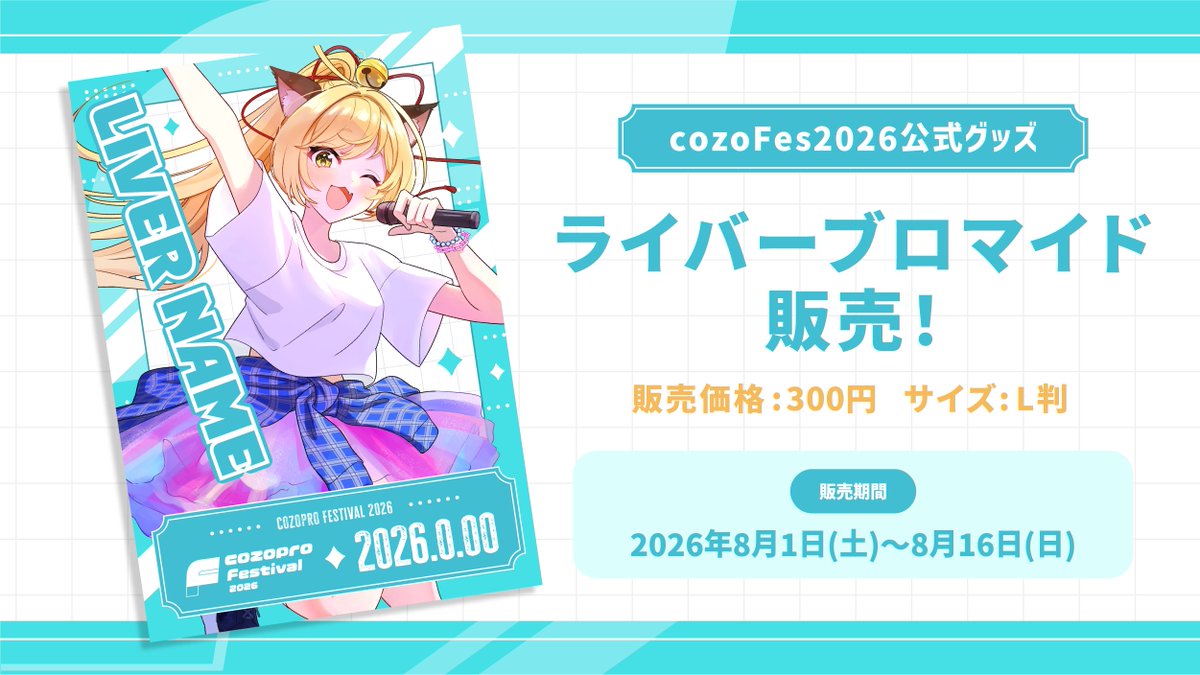 cozopro's tweet photo. /／
　限定ブロマイド販売中📸
\＼

もうゲットしましたか？

まだの方は
ぜひこのタイミングで！

販売場所：お近くのセブンイレブン(一部店舗を除く)
価格：300円

【販売期間】
2026年8月1日(土)～8月16日(日)

#夏と言ったらcozoFes
#cozoFes2026 #cozopro https://t.co/jI4k6YgfNK