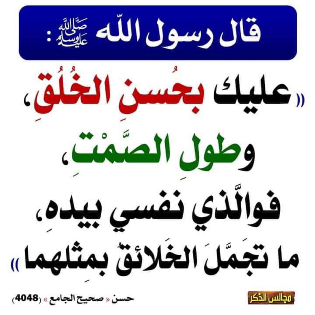 MtTalal's tweet photo. سبحان الله 
والحمد لله
ولااله الاالله
والله اكبر
ولاحول ولاقوة الابالله
اللهم اغفر لى
اللهم ارحمني
اللهم ارزقني
أللهم أهدني 
سبحان الله وبحمده
سبحان الله العظيم
اللهم صل وسلم على نبينا محمد
استغفر الله العظيم وأتوب إليه https://t.co/Pf0uiJFrSK