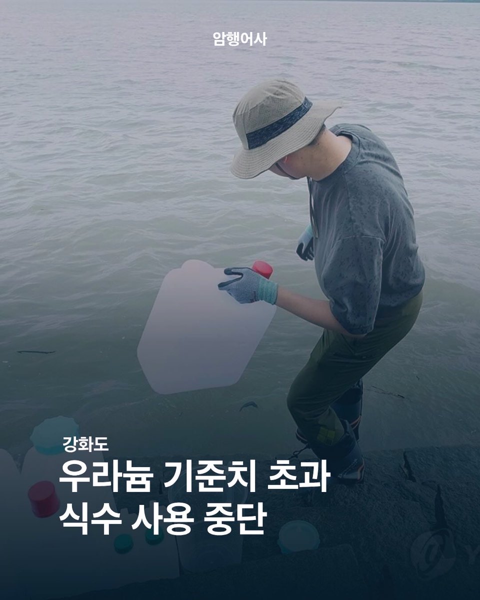 jake__L_'s tweet photo. 인천 강화군 서검도 취수원에서 우라늄이 기준치(30㎍/L)를 초과해 검출됐습니다.￼ https://t.co/5Q9us0rbSl
