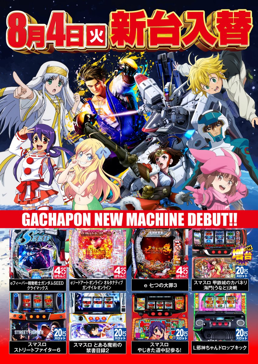 8月4日【火】 ⚡️新台入替⚡️ 4円パチンコ eF機動戦士ガンダム
