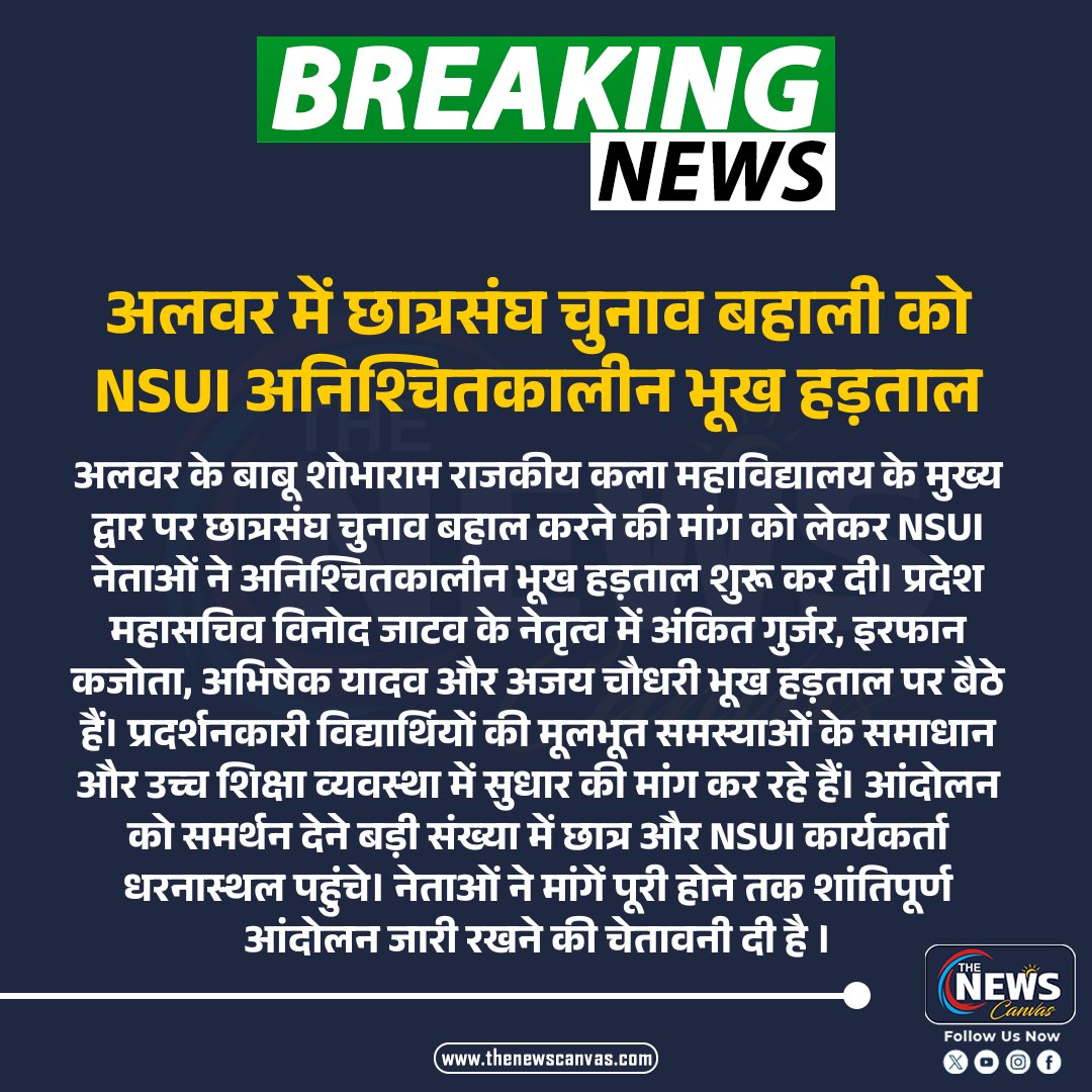 TheNewsCanvas_'s tweet photo. अलवर में छात्रसंघ चुनाव बहाली को NSUI अनिश्चितकालीन भूख हड़ताल...

@nsui @INCRajasthan @RajGovOfficial @RajCMO 

#StudentUnionElection #NSUIProtest #AlwarNews #RajasthanNews #TheNewsCanvas https://t.co/oylCtTVM78