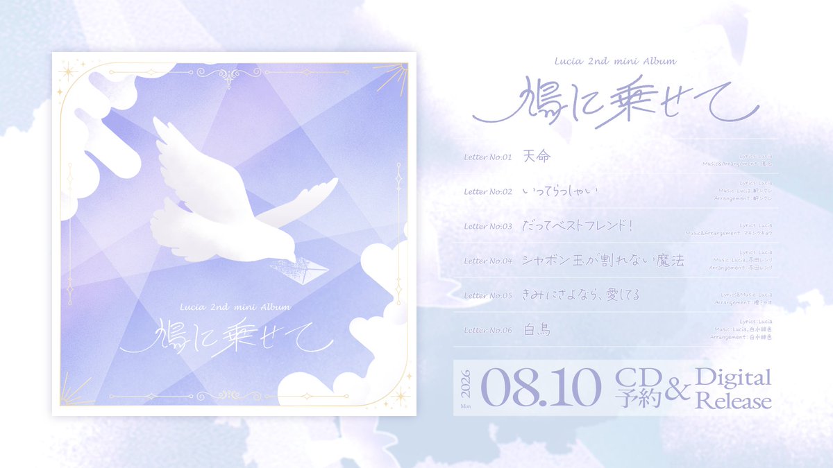 Luciaaa_Sings's tweet photo. 【☀︎ 重大発表 ☽】

￣￣￣￣￣￣￣￣￣￣￣￣￣￣
　  Lucia 2nd mini Album
　　　  「 鳩に乗せて 」
＿＿＿＿＿＿＿＿＿＿＿＿＿＿

2026年8月10日(月) 0:00
各種音楽サイトよりデジタルリリース決定🕊
同日20時 BASEにてCD予約受付開始💿

最新曲“天命“と、新曲5つを収録した、全楽曲Lucia本人が作詞を手がける手紙のような1枚。

「この手紙が、あなたに届きますように。」

#Lucia_鳩に乗せて