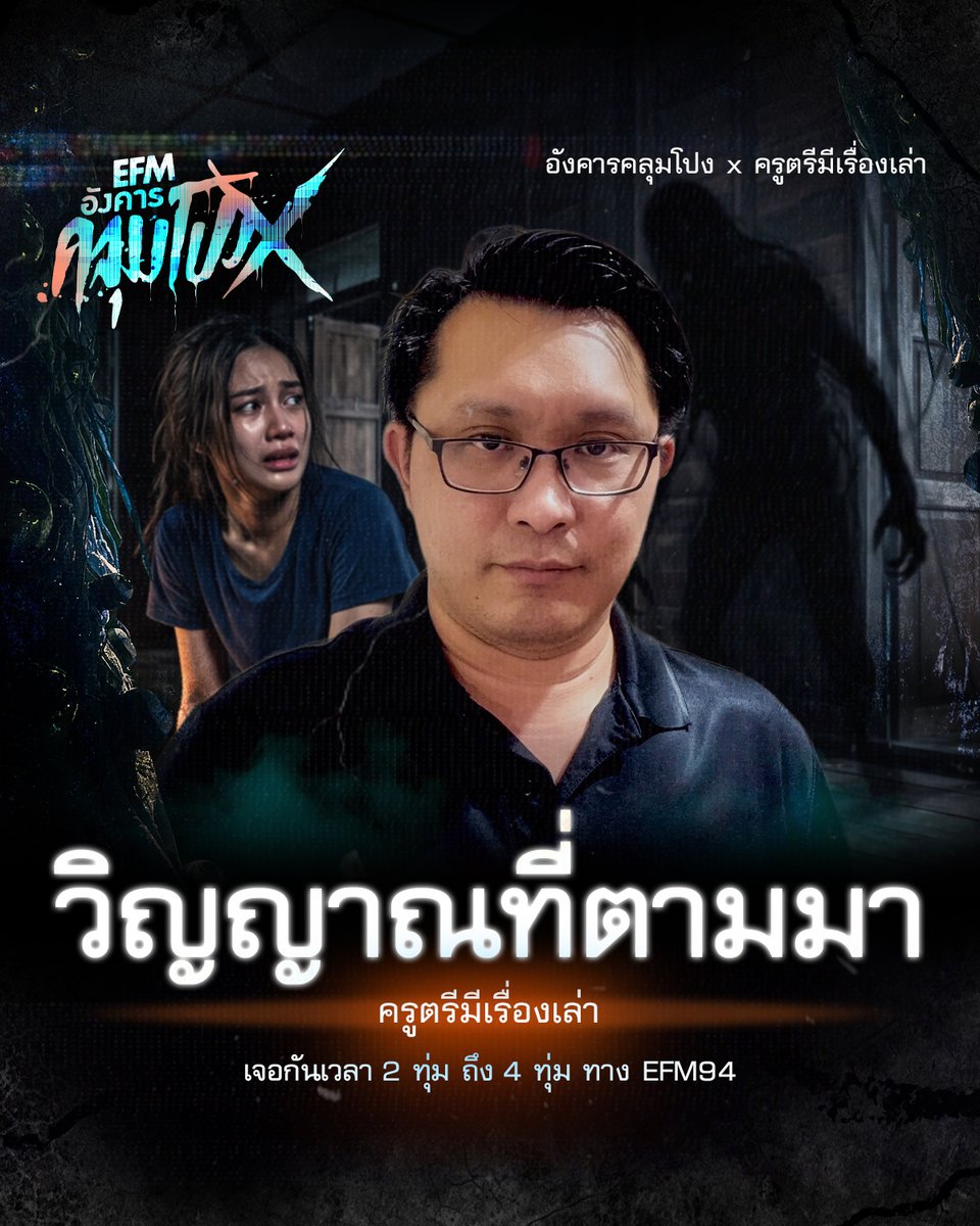 EFM_STATION's tweet photo. #อังคารคลุมโปงXครูตรีมีเรื่องเล่า คืนนี้
ต้อนรับการมาเยือน #ครูตรีมีเรื่องเล่า
มาพร้อมเรื่องเล่า 'วิญญาณที่ตามมา'
เวลาเดิม 2 ทุ่ม - 4 ทุ่ม ที่ #efm94
#ครูตรีfamily #อังคารคลุมโปงX #อังคารคลุมโปง #คลื่นวิทยุอีเอฟเอ็ม94 https://t.co/F9ada4swjV