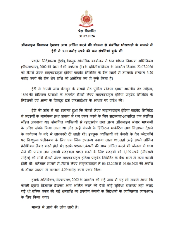 dir_ed's tweet photo. प्रवर्तन निदेशालय (ईडी), बेंगलुरु आंचलिक कार्यालय ने धन शोधन निवारण अधिनियम (पीएमएलए), 2002 की धारा 5 की उपधारा (1) के द्वितीय नियम के अंतर्गत दिनांक 22.07.2026 को मैसर्स जेएए लाइफस्टाइल इंडिया प्राइवेट लिमिटेड के बैंक खातों में उपलब्ध लगभग 3.70 करोड़ रुपये की बैंक शेष राशि को अनंतिम रूप से कुर्क किया है।