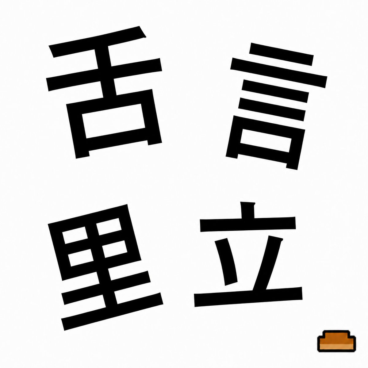 coolpan967's tweet photo. この4つを組み合わせると何になる？

完成する2文字の言葉を考えてみてください。 https://t.co/njIUCpAd9h