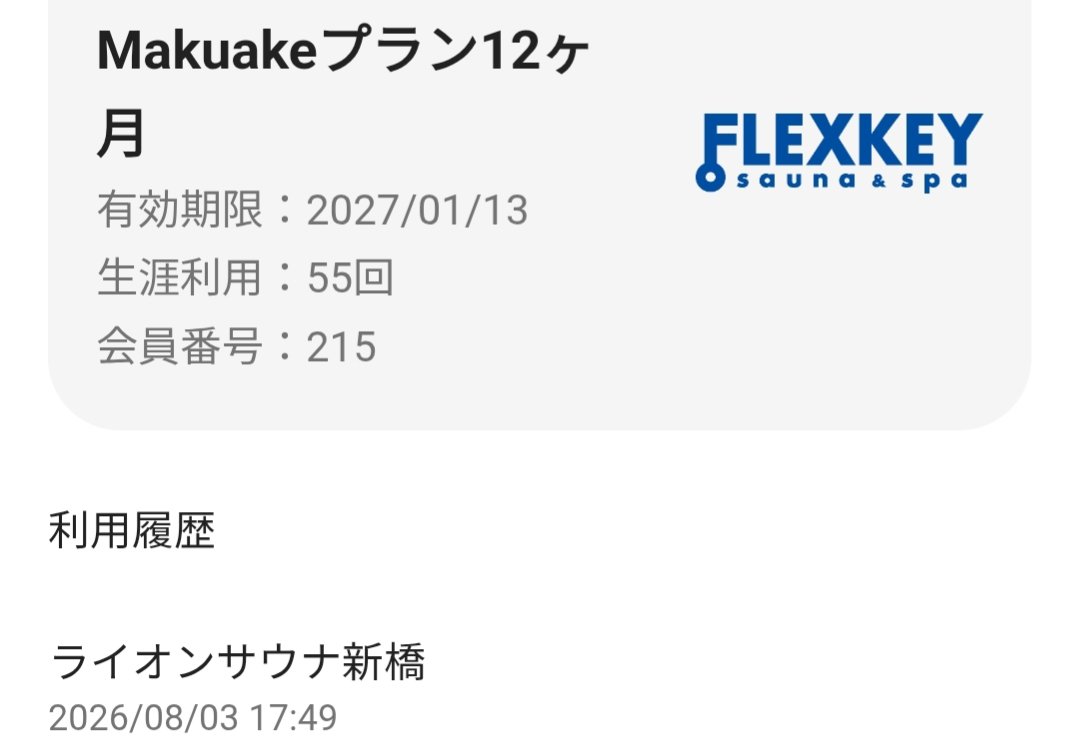 UMAIBOUTABEYOU's tweet photo. サウナのサブスク
FLEXKEYでサウナ生活155日目
ライオンサウナ新橋
Makuake限定
【30％OFF】年間会員権￥46,000
296円／回
アウフグースうけてライオンロウリュで滝汗からのかき氷が最高にうめーんよ
何気ないこのサービスのおかげで満足度爆上がり
#FLEXKEY https://t.co/NI73phcmGl