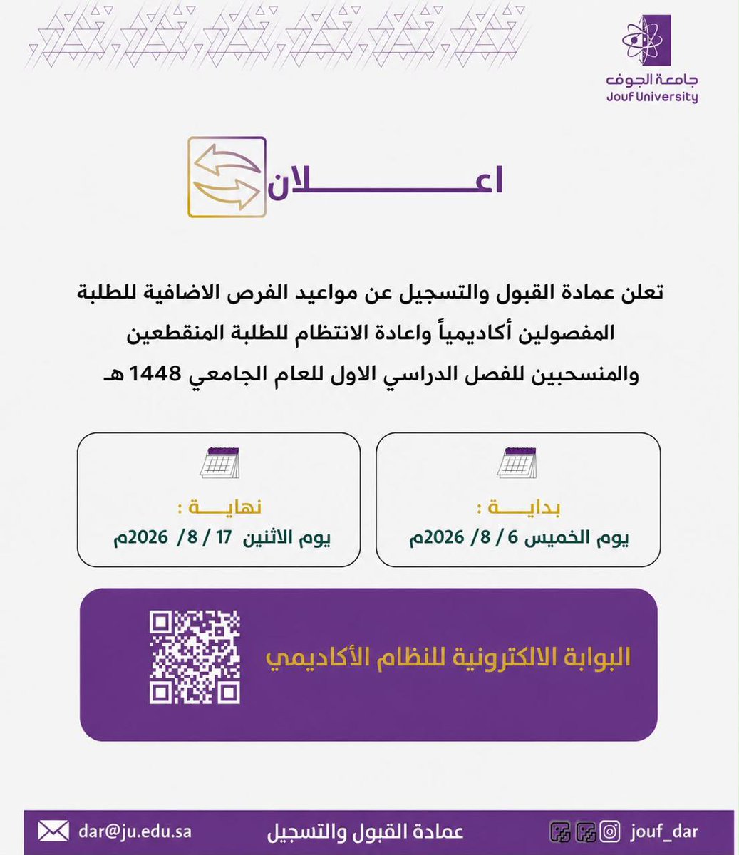 Jouf_Dar's tweet photo. #إعلان | #عمادة_القبول_والتسجيل تعلن عن مواعيد الفرص الإضافية وإعادة الانتظام  للفصل الدراسي الأول للعام الجامعي 1448هـ. 

 #جامعة_الجوف 
#عمادة_القبول_والتسجيل https://t.co/PO4msq9Ta7
