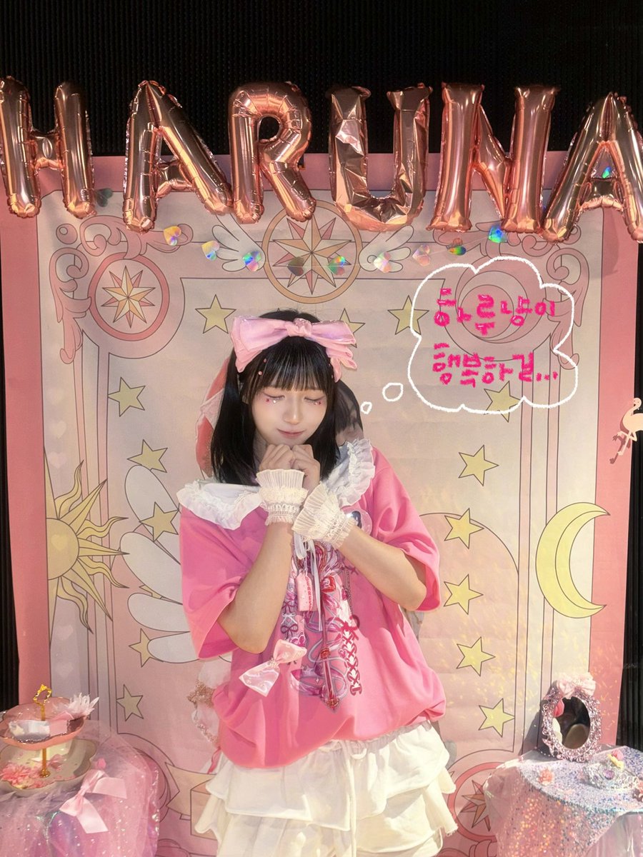 ioona_HINA's tweet photo. ☆ 260802 「 Pink Crown : One Last Shine 」 ☆

121. 하루냥.. 졸업 축하해.. 
아니 가지마…🫠 
아니 잘 가..
..
어딜 가!!!!!ㅜㅜ

그냥 쭉 이런 상태입니다,,ㅎㅎ
매주 만났던 여러분들과 2주 만에 만나서 너무너무 반갑고 무대에 서는 게 얼마나 행복한 일인지 새삼 느꼈던 하루였습니다
이번 라이브도 언제나처럼 열심히 연습하고, 무대하고, 끝나고 코코이야들과 회식하고.. 정말 평소 모습 그대로라서 진짜로 코코이야가 끝이라는 게 아직 실감이 안 나요ㅠㅠ
이제 진짜 다음 라이브는 언제가 될지.. (사실 조만간이지만..ㅎㅎ) 히나와 마츠가 하루나와 먀오의 몫까지 열심히 할 테니 계속해서 잘 부탁드립니다🥹

하루냥 졸업 축하해🩷