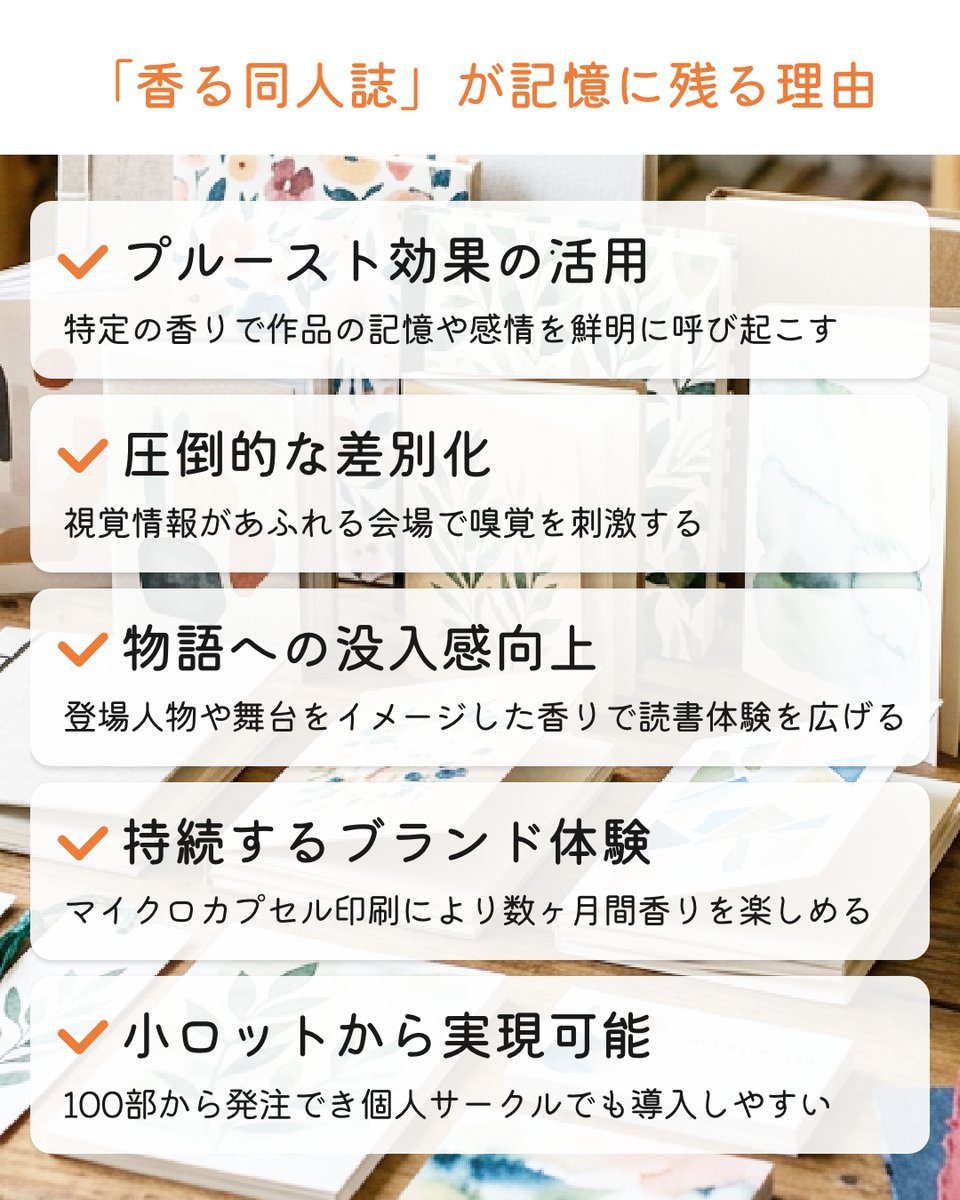 proust_official's tweet photo. コミケの戦利品、香りで記憶をジャックする🌿
視覚を超えた「香る同人誌」で他サークルと圧倒的な差別化。
指で擦ると広がる物語の世界。

👇詳しくはこちら
https://t.co/74TZRrg178

❤️いいね🔖保存👤フォロー嬉しいです

#Proust #香り印刷 #同人誌制作 #コミケ #差別化 https://t.co/YAudGzLHbz