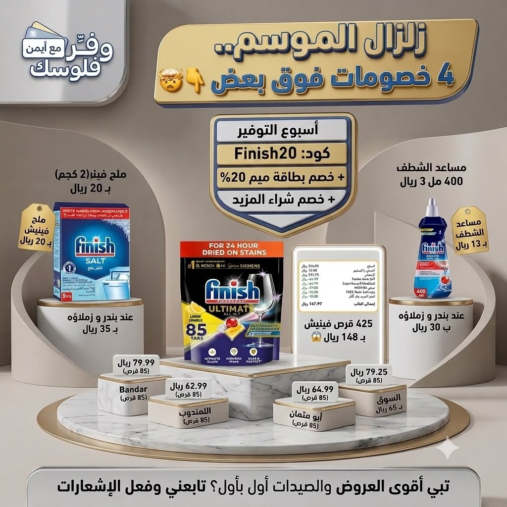 tawfir_ayman's tweet photo. 🔥زلزال الموسم..4 خصومات فوق بعض🤯👇

أسبوع التوفير + كود ⁠Finish20⁠ + خصم بطاقة ميم 20% + خصم شراء المزيد

📦 425 قرص فينيش بـ 148 ريال 😱
الـ 85 قرص بالسوق تنباع بـ 65 ريال
https://t.co/pDYaoq7Slc

 منتجات فينش  بأسعار مجنونة 

ملح فينيش (2 كجم) بـ 20 ريال 
عند بندر و زملاؤه بـ 35 ريال 
https://t.co/SWUJFSPWDb

✨ مساعد الشطف 400 مل بـ 13ريال
عند بندر و زملاؤه بـ 30 ريال 
https://t.co/YQsBiqGS6e

🛒 باقي منتجات فينيش 
https://t.co/zXj6Cibw7a

📲 تبي أقوى العروض والصيدات أول بأول؟ تابعني وفعل الإشعارات:
https://t.co/tjRroTioDE