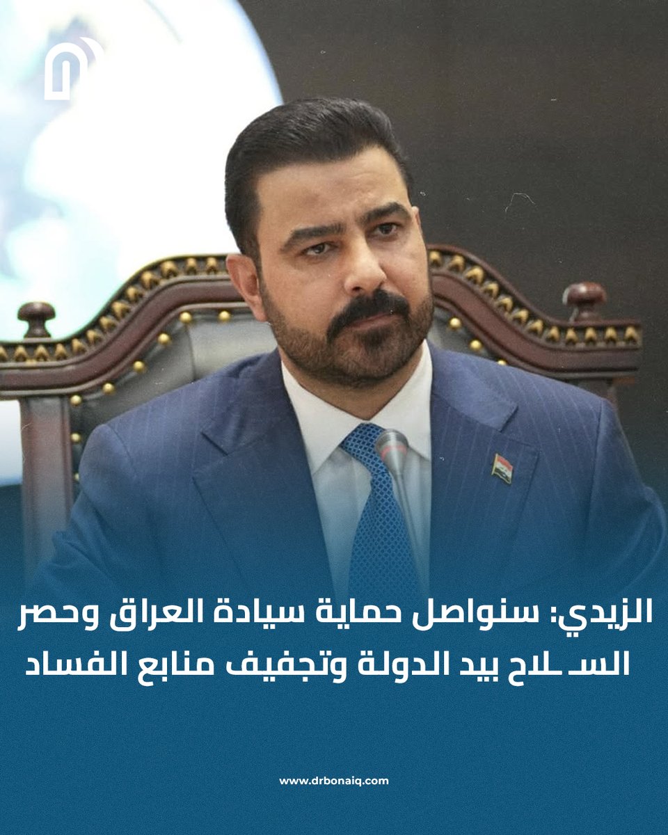 drbonaiq's tweet photo. الزيدي: سنواصل حماية سيادة العراق وحصر السـ ـلاح بيد الدولة وتجفيف منابع الفساد

#دربونه #عراقيين https://t.co/7aJUqu4b5y