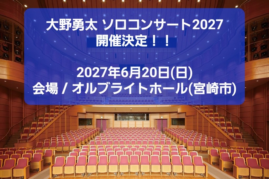 ono_yuta's tweet photo. ✨情報解禁✨
来年、2027年6月20日
大野勇太ホールコンサート決定しました❣️
オルブライトホールで愛を叫びます😊

正式なチラシ等は
これからのお知らせになりますが
是非！皆さんのご予定に入れていただけたら嬉しいです✨

2027年6月20日(日)
会場/ オルブライトホール (宮崎市)
開演/15:00～(予定) https://t.co/0zgH9kVbyN