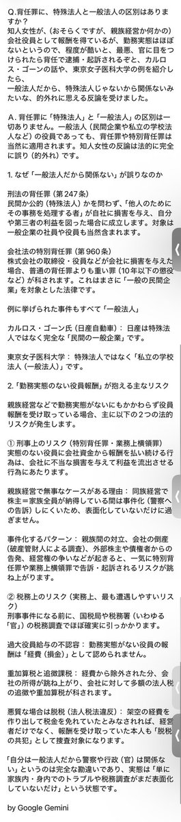 hayakawasakuna's tweet photo. 【自称・トイガンジャーナリストのといりーぬ（@isaopurikyua）氏に、特別背任罪の疑惑が浮上】

以前から、何でメシ食ってんだかが不透明であり、どうやら暇人の子ども部屋おばさんらしいが、謎にカネは持っているされていた＂といりーぬ＂氏の本業は、彼女いわく、株式会社の会社役員であり、（推定だが、親族経営か何かの会社から）特に何もせずに、食うや寝るには困らない程度の一定の役員報酬を得ているとのこと。

しかしながら、勤務実態はほぼゼロの幽霊役員であり、私がカルロス・ゴーン氏や東京女子医科大学の例を摘示して、程度にもよるが、最悪の場合、官に目をつけられると、逮捕・起訴の可能性もあるという事実を指摘したところ、まったくの頓珍漢な的外れな反論を展開。

MARCH卒���日本文学科専攻を自称しているが、学歴も詐称なのだろうか？おそらく私よりもひと回りもふた回りも歳上なのだろうが、社会人としてあまりにも程度が低過ぎる幼稚な反論である。会社法や株式会社のガバナンスについて、まったくと言っていいほど無知なようだ。

日本語の、「人の上見て我が身を省みよ（修めよ）」「人の短を見て我が短を直せ」「人のふり見て我がふり直せ」、あるいは中国の論語の「見不賢而内自省（ふけんをみてはうちにじせいす）」という態度が、といりーぬ氏にはあまりにも欠落しており、その行状は目に余る。

他人の足を引っ張るゴシップ『記事（媒体はただのSNS上での発信）』を執筆するのがライフワークで生き甲斐の彼女（あるいは彼）だが、今はまず、ジャーナリズム精神の涵養や、取材や執筆の修行以前に、もう少し己を顧みる態度を涵養する時間��、更生が必要なのではないだろうか？

https://t.co/PKCu7TpYAA

https://t.co/SwrXfLC27m