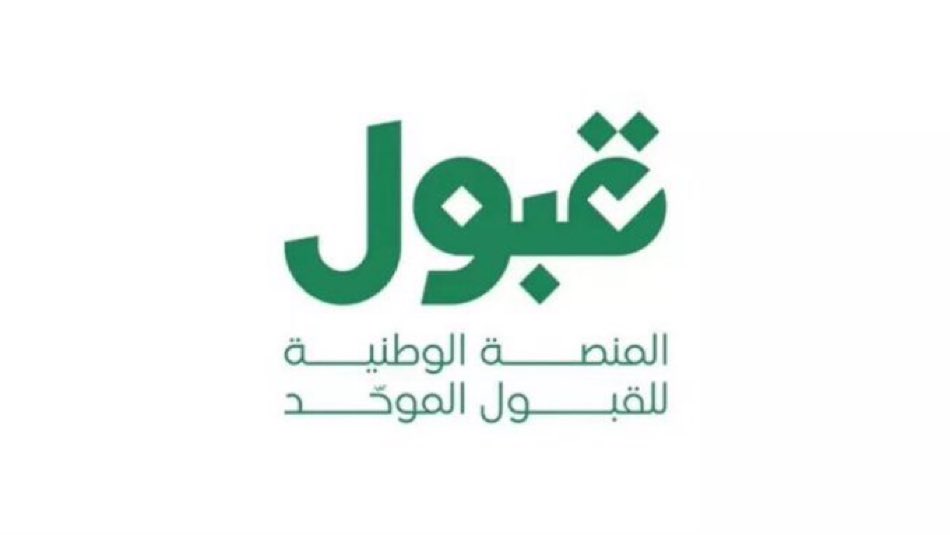 SaudiNews50's tweet photo. غداً الثلاثاء..

طرح المقاعد الشاغرة في التخصصات المتاحة للتقديم المباشر عبر منصة قبول.

- https://t.co/mIt6OclWG8