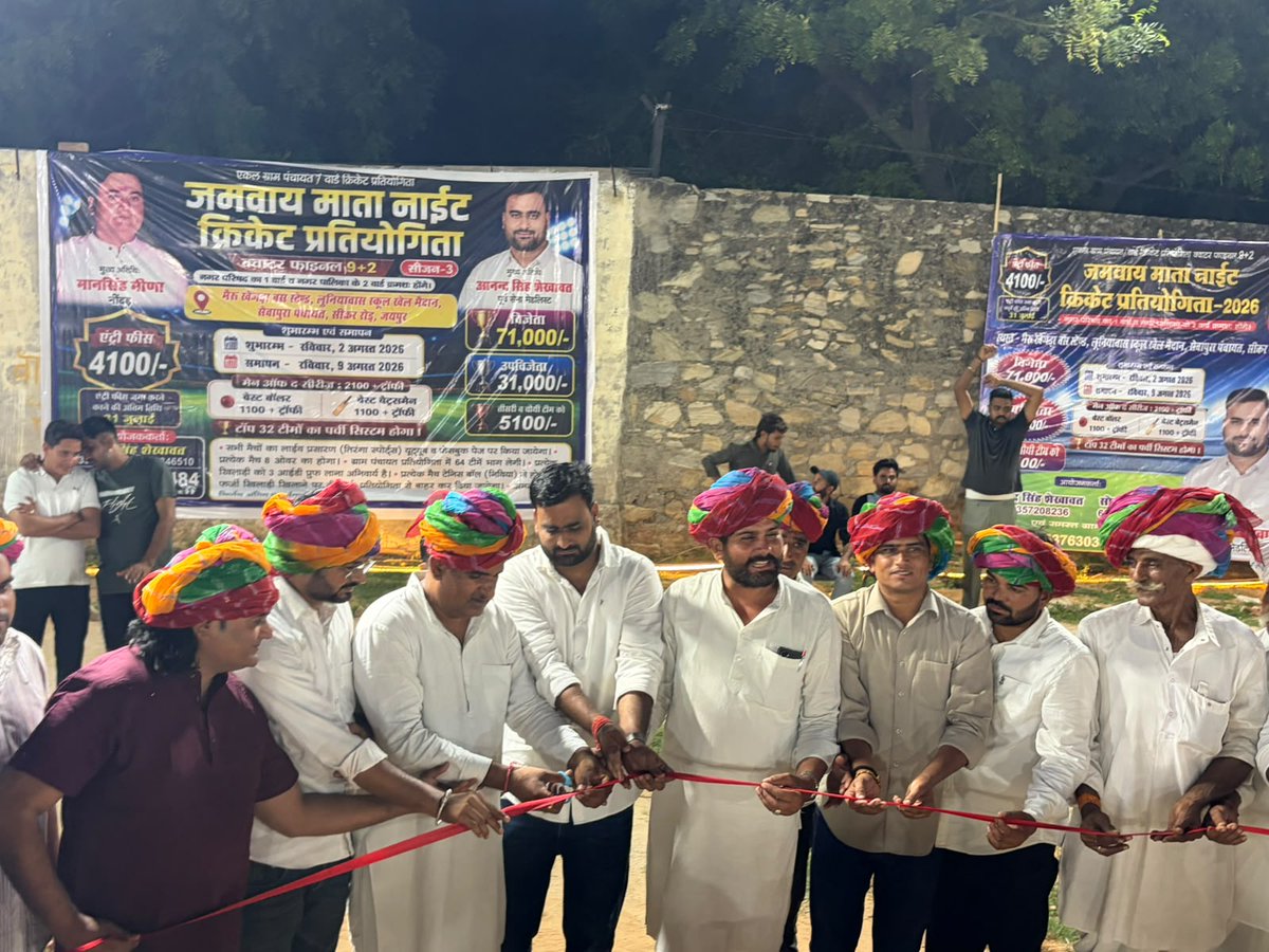MDagar74's tweet photo. 🏏 जमवाय माता नाइट क्रिकेट प्रतियोगिता 2026 के शुभारंभ अवसर पर उपस्थित होकर खिलाड़ियों का उत्साहवर्धन करने का सौभाग्य प्राप्त हुआ।

सभी खिलाड़ियों को खेल भावना के साथ उत्कृष्ट प्रदर्शन के लिए हार्दिक शुभकामनाएँ। आयोजक समिति का इस शानदार आयोजन के लिए हार्दिक अभिनंदन एवं धन्यवाद। https://t.co/pBFdJWvMAK