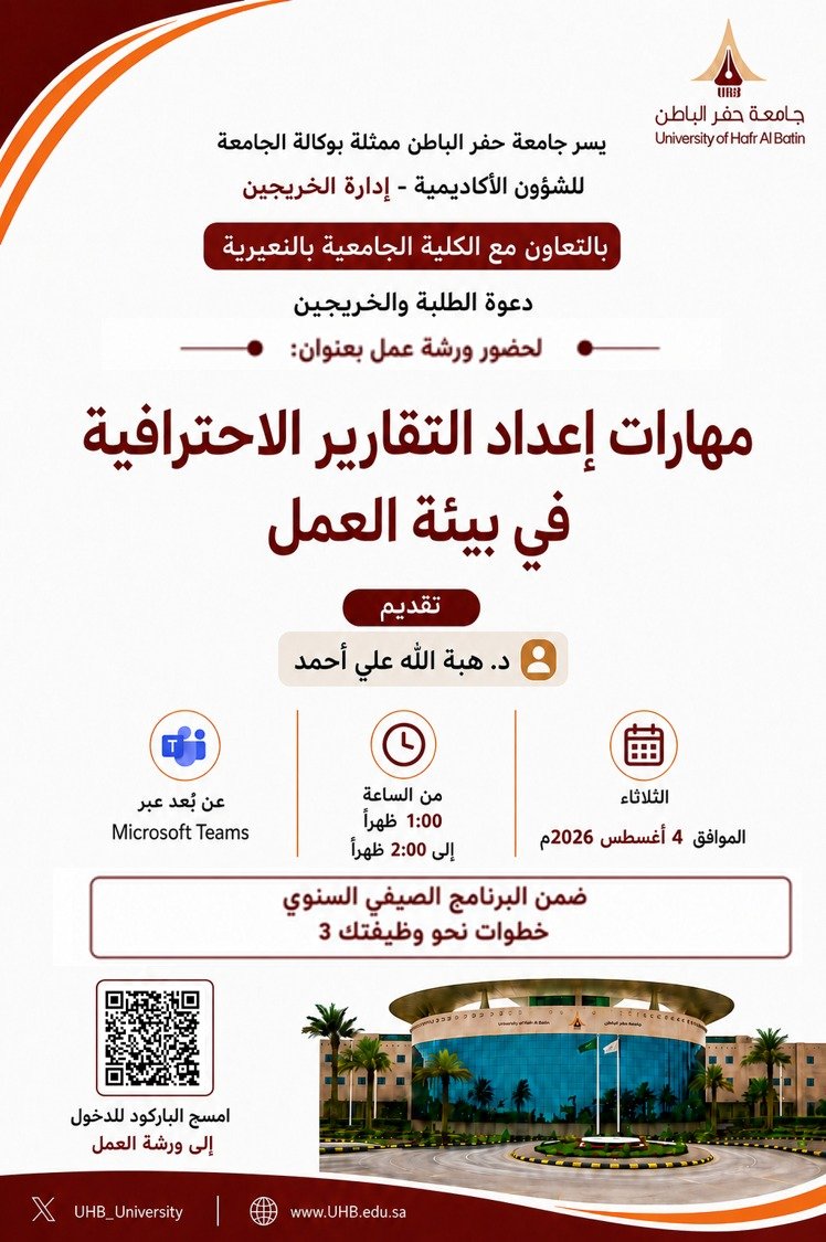UHB_University's tweet photo. ضمن برنامج “خطوات نحو وظيفتك 3”، تدعو #جامعة_حفر_الباطن ممثلة بوكالة الجامعة للشؤون الأكاديمية – إدارة الخريجين، بالتعاون مع الكلية الجامعية بالنعيرية طلبتها وخريجيها لحضور ورشة عمل بعنوان:"مهارات إعداد التقارير الاحترافية في بيئة العمل "

https://t.co/7WE6UY3aE2 https://t.co/HU6uiyV3aj
