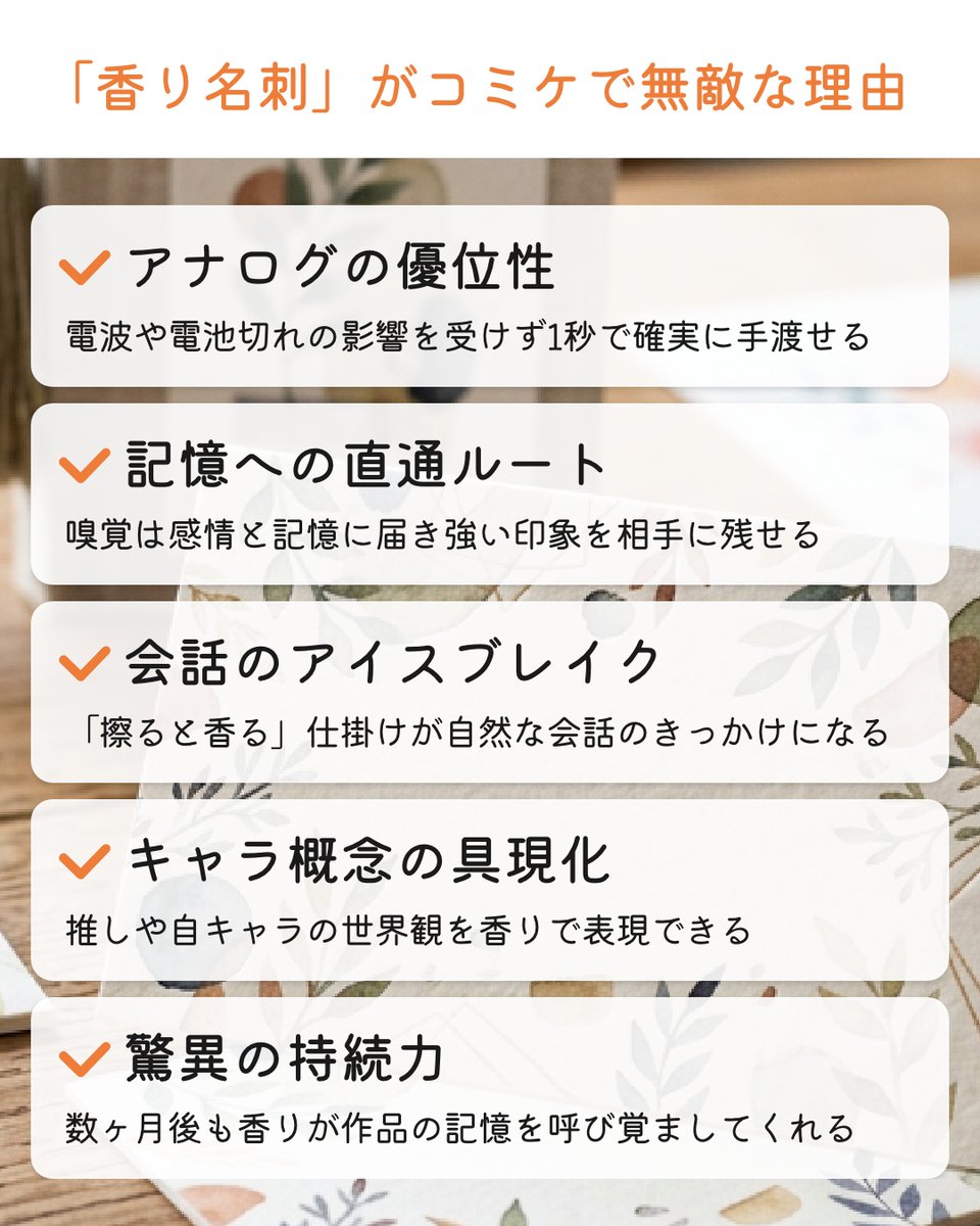 proust_official's tweet photo. コミケでの出会いを一生の縁に変える「香り名刺」🌿
電波障害や充電切れでも、1秒で渡せるアナログ名刺は最強の武器。
香りで記憶に残る出会いを。

👇詳しくはこちら
https://t.co/1qGqGglXdo

❤️いいね🔖保存👤フォロー嬉しいです

#Proust #香り名刺 #コミケ #セルフブランディング #差別化 https://t.co/vrgoRzdzr4
