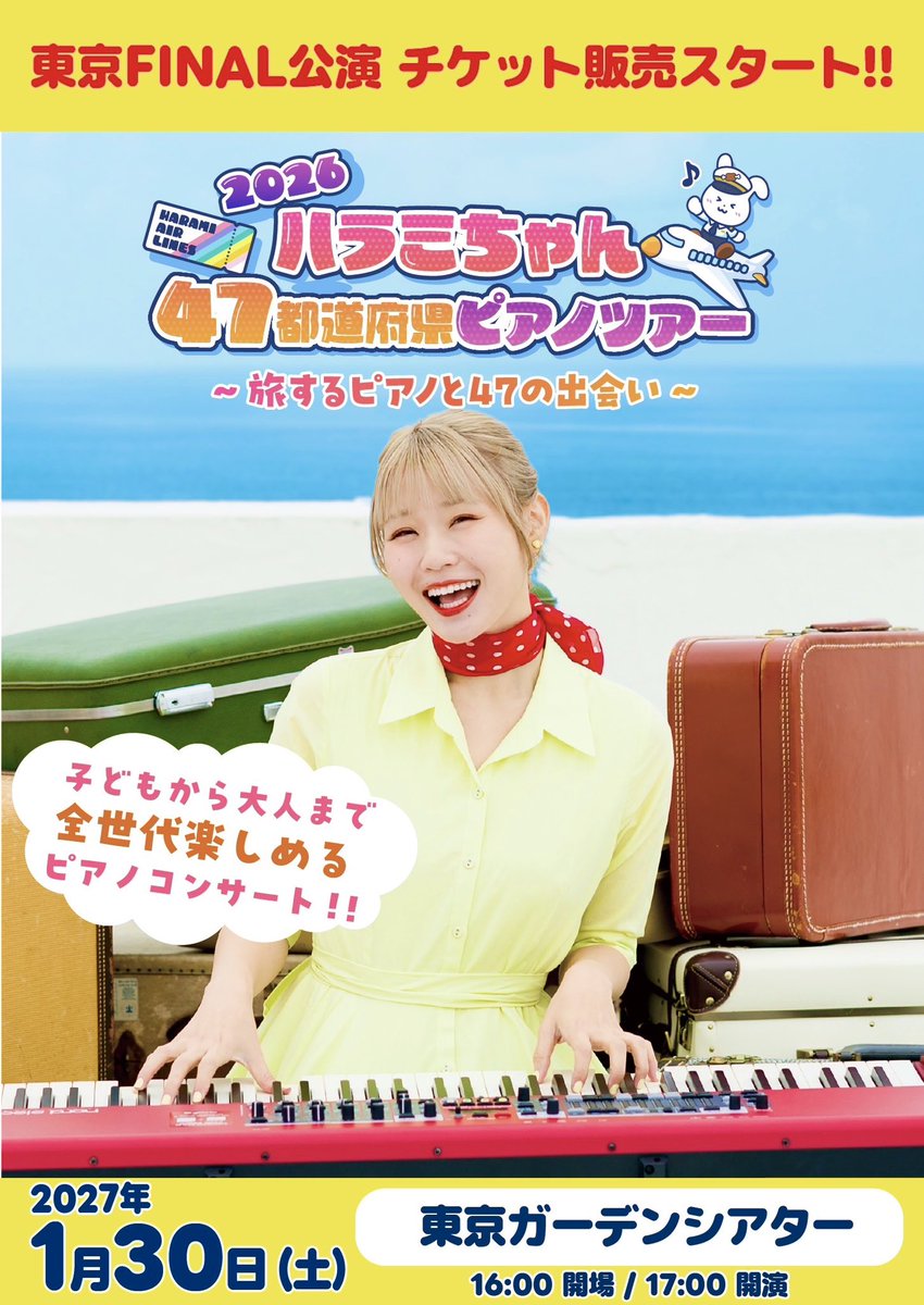 harami_piano's tweet photo. 【⚠️70,000人動員ツアー⚠️】

／
ハラミちゃん47都道府県ピアノツアー
ついに...東京ファイナル決定‼️😭😭🎉✨
＼

📍2027/1/30(土)東京ガーデンシアター
📍開場16:00 開演17:00

⬇️⬇️たった今からチケット発売中⬇️⬇️
【🎫https://t.co/X5n5IKsx4j】
(全てのチケットがペンライト付きです🪄)

●誰もが知る名曲をピアノで弾くライブです
●8割の方がはじめましての方です
●0歳～90歳までいらっしゃいます
●おひとりで来る方もたくさんいます
●親子三世代で来る方も！
●その場でお客様のリクエストに応える即興演奏コーナーも！

47ヶ所目の終着点をぜひ全国のみなさまに見届けて欲しいです😭😭😭😭✨✨

東京ファイナルだけのスペシャルな演出も考えています...💭💓

全お米さん集合です‼️
よろしくお願いします‼️‼️🙇‍♂️

#ハラミちゃん47ツアー2026
#拡散リポスト希望