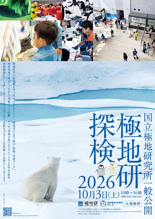okantotoku's tweet photo. 国立極地研究所 一般公開！
『極地研探検2026』

10月3日開催✨

入場無料‼️
予約不要の体験もたくさん☺️

事前予約必要な
ワークショップ４つ！
抽選申込み開始👇

⚫︎レアアースをはかってみよう！
⚫︎いくぞ！低温室
〜マイナス30℃の世界にいってみよう〜
⚫︎ 生物標本室バックヤードツアー
⚫︎ すぐに役立つロープワーク
　とロープ登り体験
