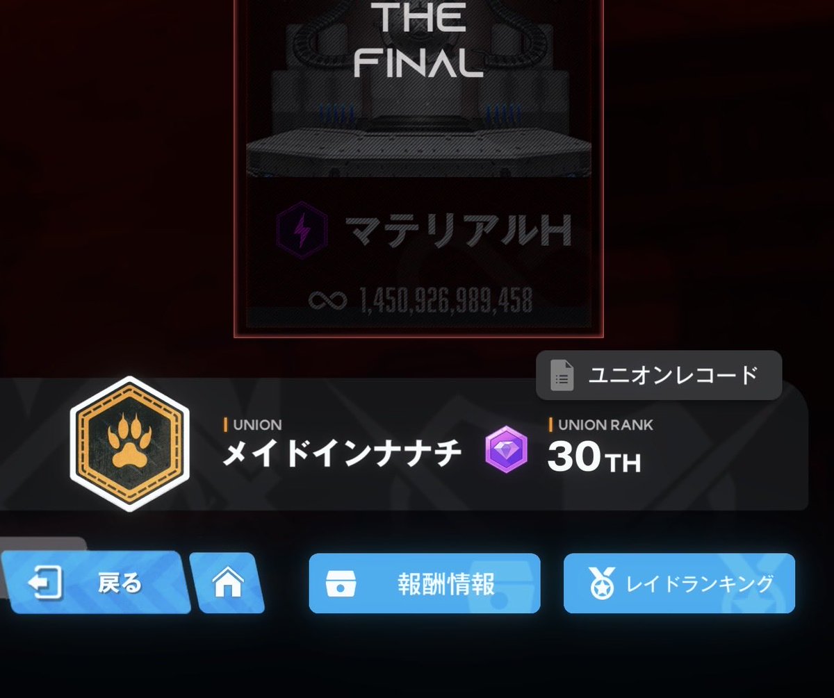 hedgehog7maru's tweet photo. ウェーイ！！

遅ればせながらユニオンレイド30位でした！！🎉

ていっても自分はレイド
しか頑張ってないし、直前でみんながまとめてくれた攻略をめちゃくちゃ焦りながら読みこんでやってるだけなんですがね😌

自分みたいなペースでニケやりたいよーって人にもおすすめユニオンでっせ
#ユニオン募集 https://t.co/5KD0FqlhRd