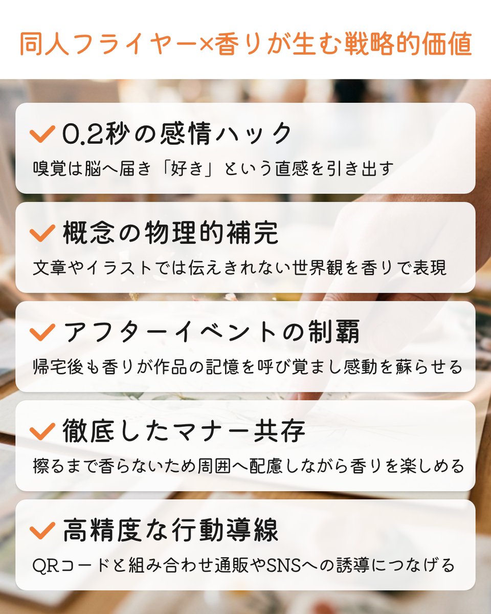 proust_official's tweet photo. コミケ戦利品の山で埋もれない「嗅覚の引力」を。
視覚情報が飽和する即売会では、0.2秒で脳に届く「香り」が差別化の鍵。
フライヤーを、物語を体験する一枚へ。

👇詳しくはこちら
https://t.co/WtVsxPfa5W

❤️いいね🔖保存👤フォロー嬉しいです

#Proust #香り印刷 #同人誌制作 #コミケ #頒布戦略 https://t.co/4KzvEZSwTz