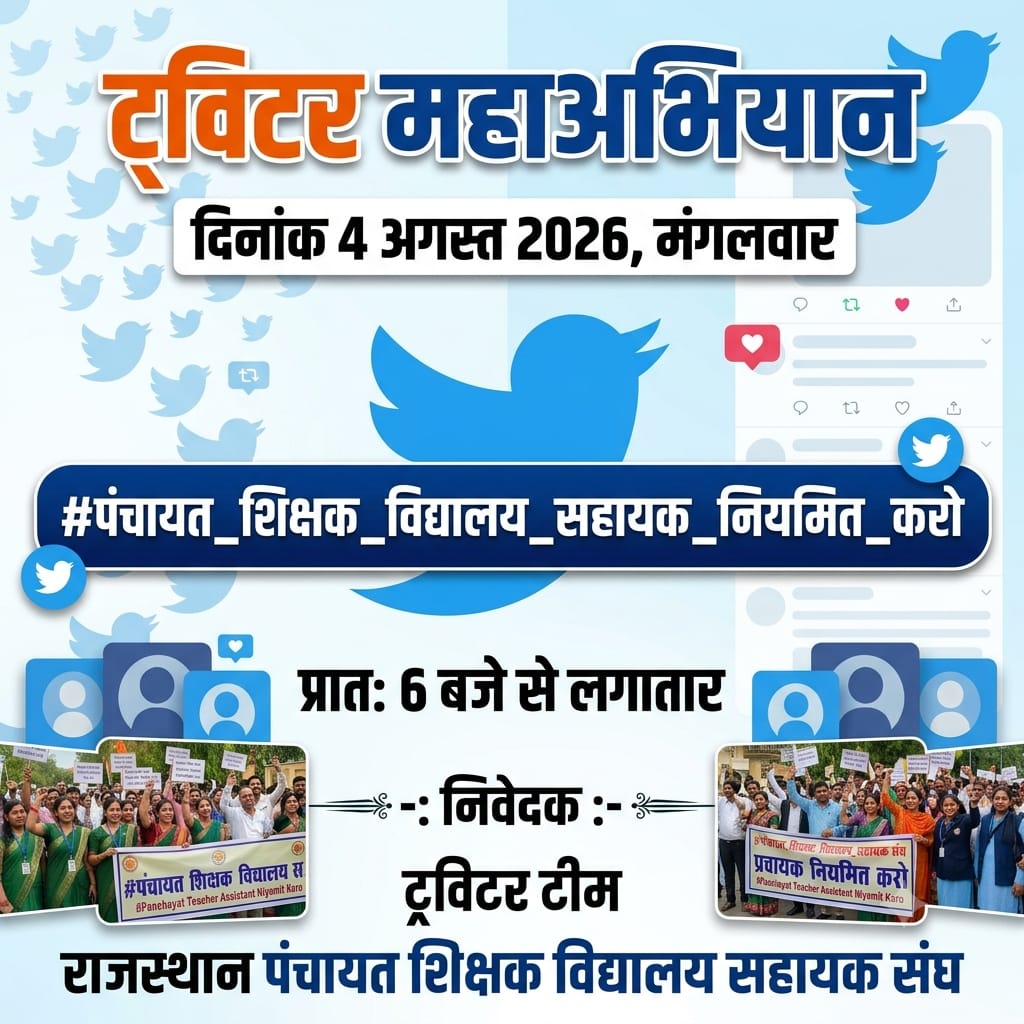 panchayatsahayk's tweet photo. आप आदरणीयों का 1 ट्वीट 24000 परिवारों को खुशियां दे सकता है
#पंचायत_शिक्षक_विद्यालय_सहायक_नियमित_करो 
@Maans1975
@stargurl955
@Shankarsingh992
@pj_beg
@abbas_inc
@RawtSuthar
@mistry_rafiq
@dubeykaranji
@shruneeraj @cjp_panjab @TwoStepFromHel @arun_donde MohanlalMaich3
सहयोग करें https://t.co/hGVfnvYPyc