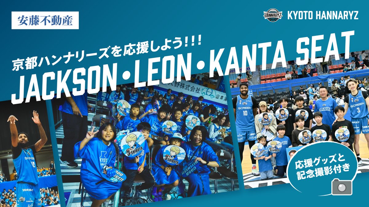 kyotohannaryz's tweet photo. 今シーズンも、メジャーパートナーである #安藤不動産 株式会社様のご協力により、「安藤不動産シート」の実施が決定いたしました✨

小中学生の皆様をご招待する2種類のチケットをご用意🎫

▼JACKSON・LEON・KANTA SEAT
https://t.co/VUAtoDAYUy

▼前田悟 3 POINT SEAT
https://t.co/IUihPG2qHE

📅申込期間
8/11 (火) 23:59まで

#京都ハンナリーズ #共に登る