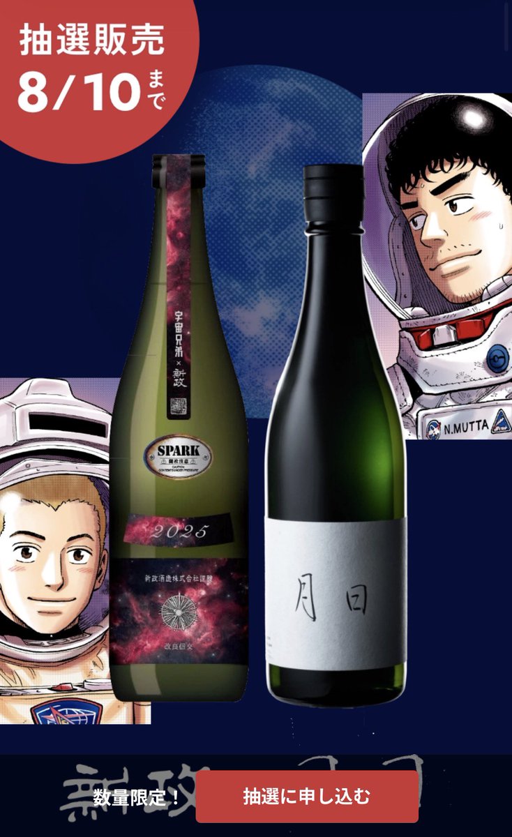 宇宙兄弟コラボの新政 U-typeと、日日醸造 月日ともにグラス・酒碗付き