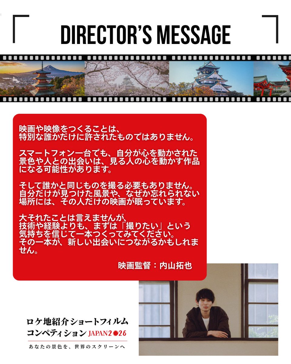 MPA_JPN's tweet photo. 📣 現在開催中！『ロケ地紹介ショートフィルム・コンペティション JAPAN 2026』

独自の視点で多くの共感を集める内山拓也監督（『しびれ』『佐々木、イン、マイマイン』）から、未来のクリエイターたちへ熱いメッセージが届きました！🎬✨

映画のみならずMVやCMなども手がけ、幅広く活動されている内山監督。
そんな監督が語る、映像制作への想いとは？（※コメントは画像をご覧ください）
皆様の「撮りたい」が詰まった作品に出会えるのを楽しみにしています。

👇 応募詳細・詳細はこちら 
🔗 https://t.co/fK1gr8fAju

📅 締め切り：9月7日（月）

#ロケ地 #ショートフィルム #コンペ #内山拓也 #映画
@_takuyauchiyama