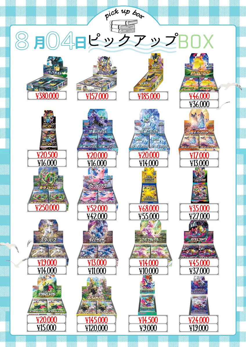 📮［更新🆙］8月4日(火)《🌼BOX🌼》 🔥BOX買取表リニューアル🔥 🔴【赤