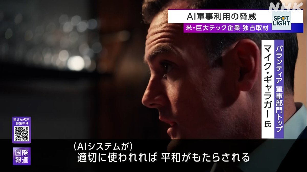 nhk_kokusainews's tweet photo. 🟣「パランティア」幹部 単独インタビュー🟣
https://t.co/XOpgW6jt4P
👆AIの軍事利用  米・巨大テック企業の主張

🟪軍事作戦 標的選定・攻撃までのプロセスが劇的にスピード化
　攻撃の判断を速めることが深刻な事態を招く？

🟪アメリカがAIの実戦への導入を急ぐ背景は？ https://t.co/gD4EEoldWt