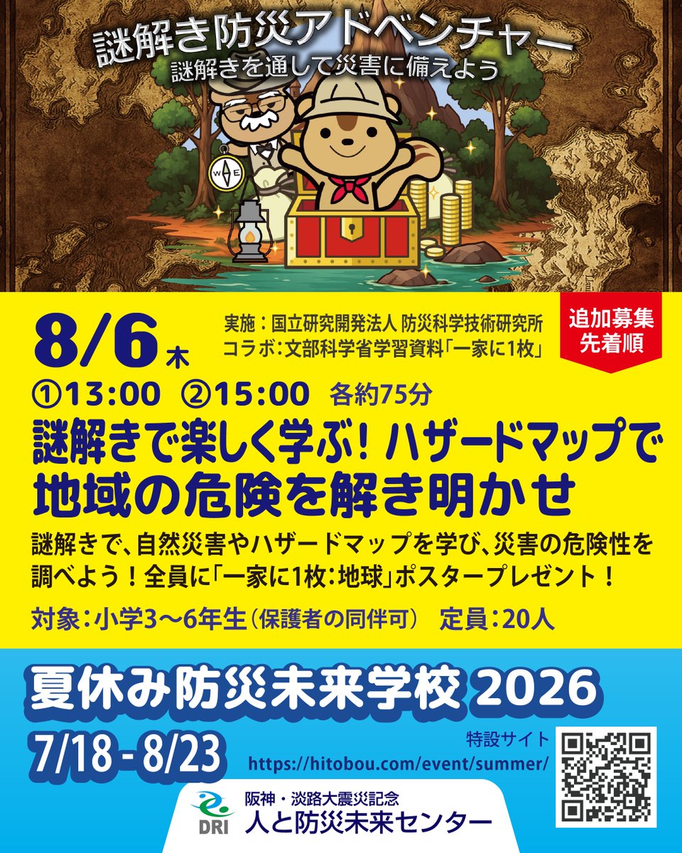 hitobou_event's tweet photo. 8/6（木）①13:00 　②15:00　各約75分
謎解きで楽しく学ぶ！ハザードマップで地域の危険を解き明かせ
https://t.co/DyHRPflYkq https://t.co/iiT1IqgPoY