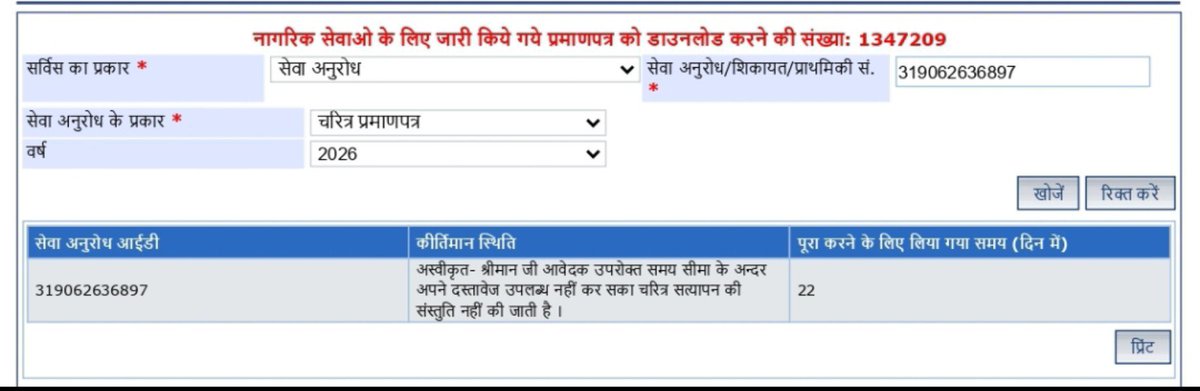 ANSHULRAYRAD's tweet photo. जनपद औरैया थाना सहार पुलिस के द्वारा चरित्र प्रमाण पत्र के संबंध में आवेदक से किसी भी प्रकार का कोई संपर्क नहीं किया गया और तथ्य विहीन रिपोर्ट प्रस्तुत कर अस्वीकृत  कर दिया गया उक्त प्रकरण पर संबंधित को आदेशित एवं निर्देशित करें!
@ANI @CMOfficeUP @adgzonekanpur @auraiyapolice https://t.co/4xeBEcV0G2