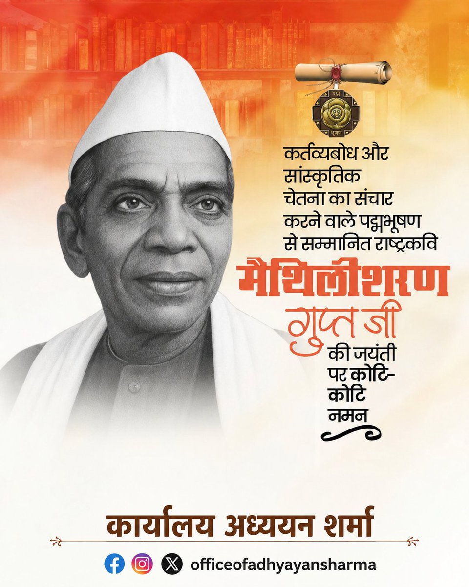 AdhyayanSOffice's tweet photo. ''उपदेश गीता का हमारा युद्ध का ही गीत है,
जीवन-समर में भी जनों को जो दिलाता जीत है।''

हिंदी साहित्य को राष्ट्रप्रेम, भारतीय संस्कृति और मानवीय संवेदनाओं की अमर वाणी देने वाले 'राष्ट्रकवि', 'पद्म भूषण' मैथिलीशरण गुप्त की जयंती पर विनम्र श्रद्धांजलि। https://t.co/pWjSEV7sxm