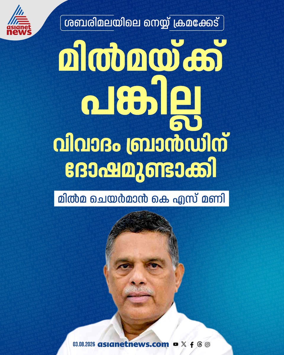 AsianetNewsML's tweet photo. ശബരിമല നെയ്യ് ക്രമക്കേടില് മില്മ കൃത്രിമം നടത്തിയിട്ടില്ലെന്ന് ചെയര്മാന്
🔗 https://t.co/j3DlVQ6WbC
#Sabarimala #Milma #SabarimalaGheeScam https://t.co/CdqCrZDvHK