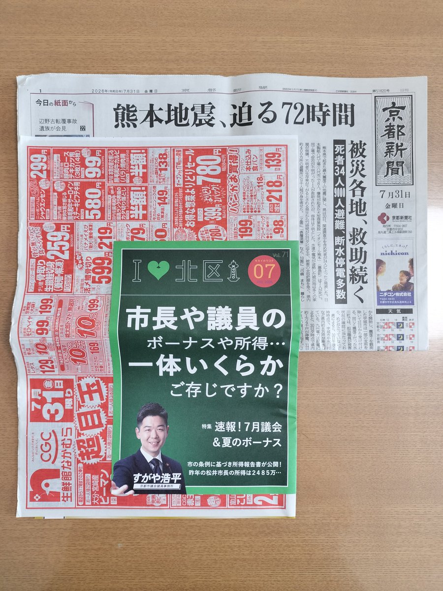 sugayakohei's tweet photo. ７月３１日（金）、京都市北区内の新聞各紙・朝刊に議会報告７月号・Ｖｏｌ．７１の折り込みをおこないました。

久しぶりに読者の方からも、ファックスにて市政への貴重なご意見を頂戴しましたので、早速お電話にて直接お礼と、お話も少々させていただきました。

今後もより多くの方々に手に取っていただけるよう、最新号の作成も手を抜かずに頑張ります！